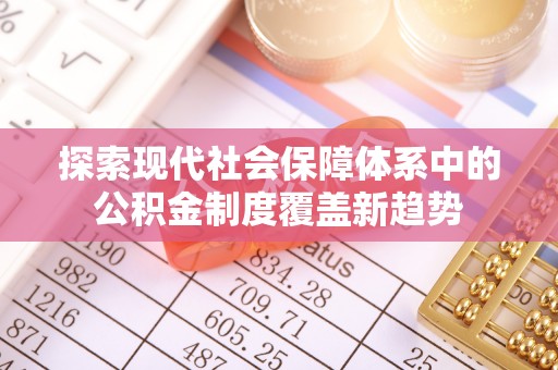 高县探索现代社会保障体系中的公积金制度覆盖新趋势