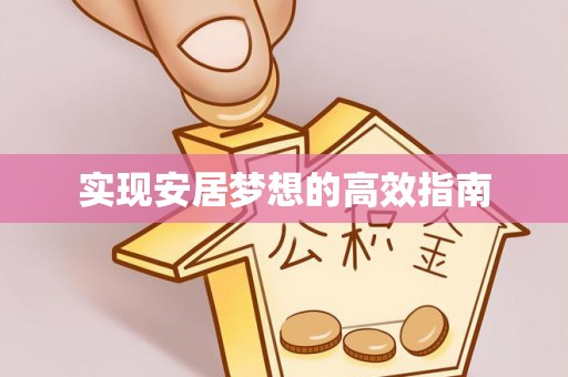 梓官实现安居梦想的高效指南