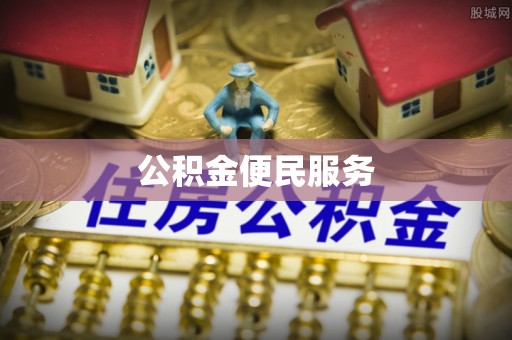 阳朔公积金便民服务