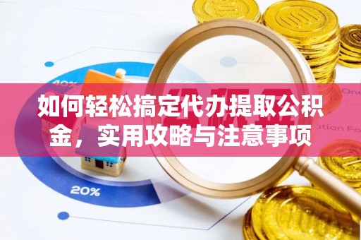 阳朔如何轻松搞定代办提取公积金，实用攻略与注意事项