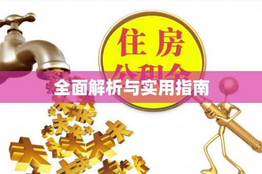 阳朔全面解析与实用指南