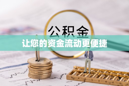 阳朔让您的资金流动更便捷
