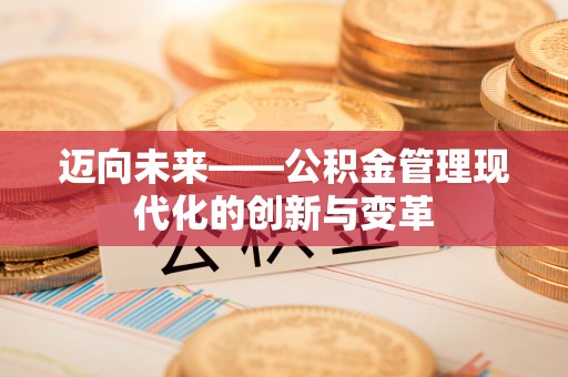 旗津迈向未来——公积金管理现代化的创新与变革