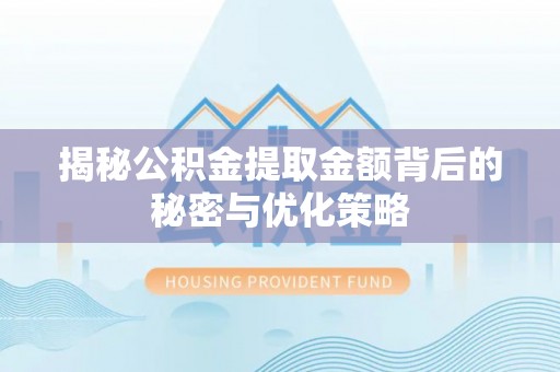 秦淮揭秘公积金提取金额背后的秘密与优化策略