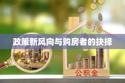 秦淮政策新风向与购房者的抉择