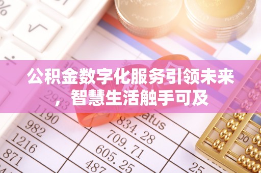 乌拉特前旗公积金数字化服务引领未来，智慧生活触手可及