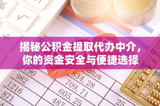 五营揭秘公积金提取代办中介，你的资金安全与便捷选择