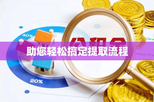 武义县助您轻松搞定提取流程