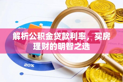 榕城解析公积金贷款利率，买房理财的明智之选
