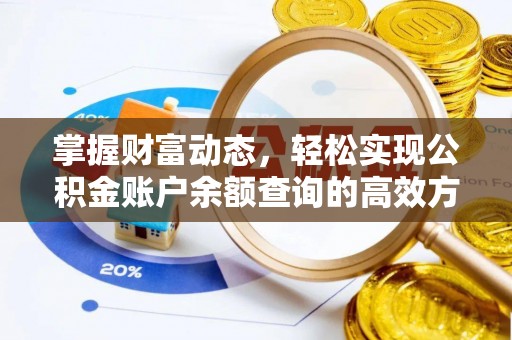 榕城掌握财富动态，轻松实现公积金账户余额查询的高效方法
