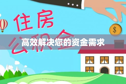 榕城高效解决您的资金需求