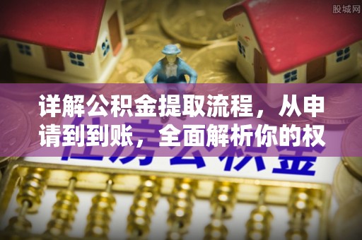 武宁详解公积金提取流程，从申请到到账，全面解析你的权益与操作步骤