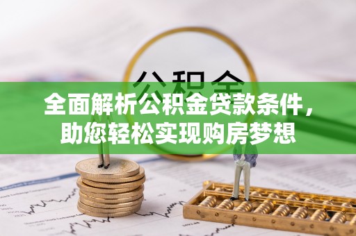 武义县全面解析公积金贷款条件，助您轻松实现购房梦想