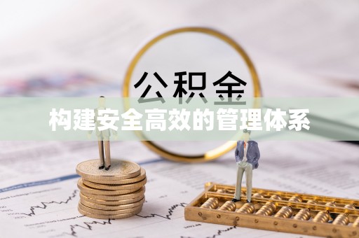 武义县构建安全高效的管理体系