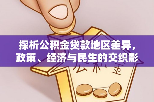 理县探析公积金贷款地区差异，政策、经济与民生的交织影响