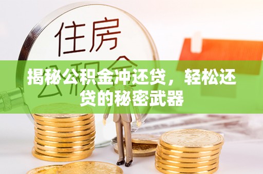 理县揭秘公积金冲还贷，轻松还贷的秘密武器