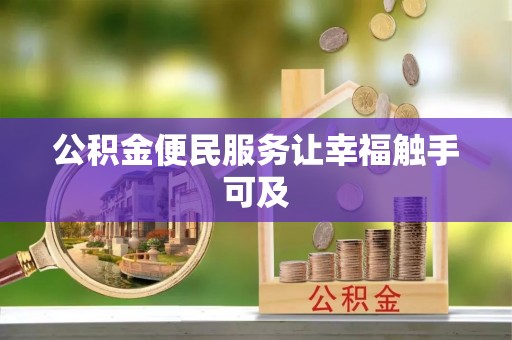 理县公积金便民服务让幸福触手可及