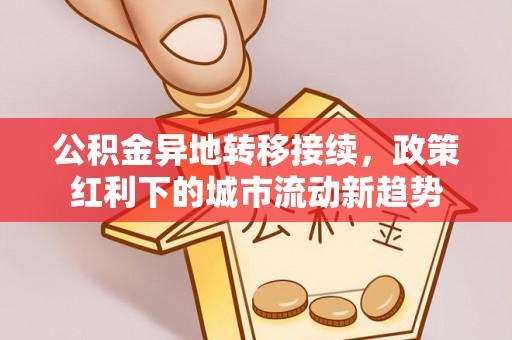 连山公积金异地转移接续，政策红利下的城市流动新趋势