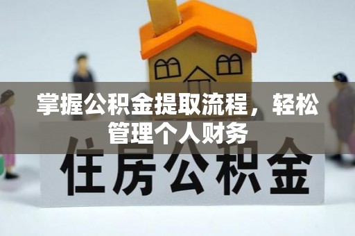 连山掌握公积金提取流程，轻松管理个人财务