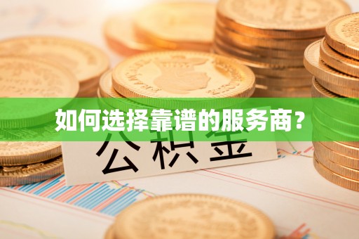 宁阳如何选择靠谱的服务商？