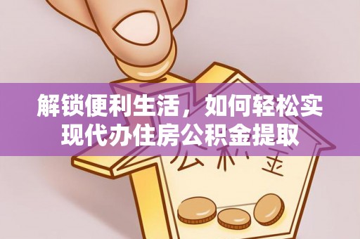 连山解锁便利生活，如何轻松实现代办住房公积金提取