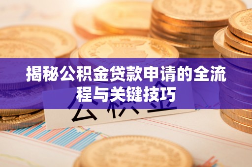 东源揭秘公积金贷款申请的全流程与关键技巧