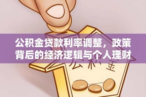 连山公积金贷款利率调整，政策背后的经济逻辑与个人理财策略