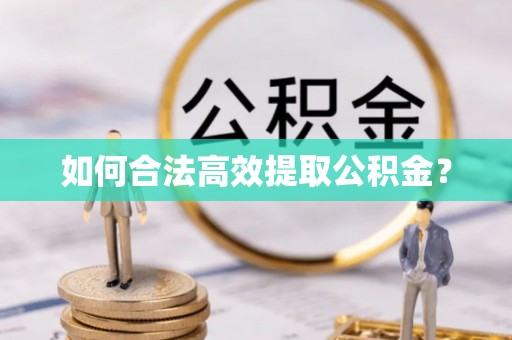 三亚如何合法高效提取公积金？