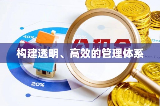 眉山构建透明、高效的管理体系