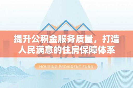 三亚提升公积金服务质量，打造人民满意的住房保障体系