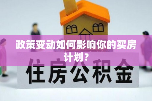 三亚政策变动如何影响你的买房计划？