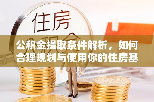 三亚公积金提取条件解析，如何合理规划与使用你的住房基金