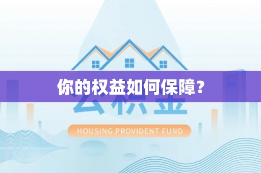 吴忠你的权益如何保障？