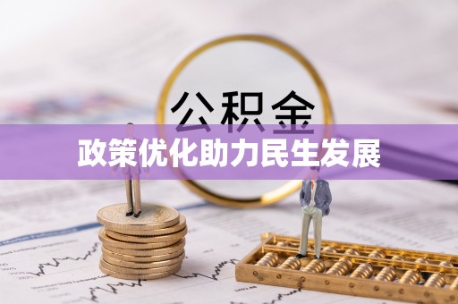 连山政策优化助力民生发展