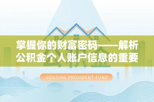 陆丰掌握你的财富密码——解析公积金个人账户信息的重要性