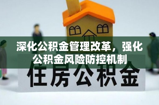 宜秀深化公积金管理改革，强化公积金风险防控机制