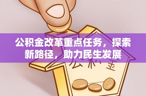 宜秀公积金改革重点任务，探索新路径，助力民生发展
