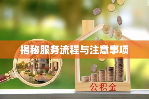 横栏揭秘服务流程与注意事项