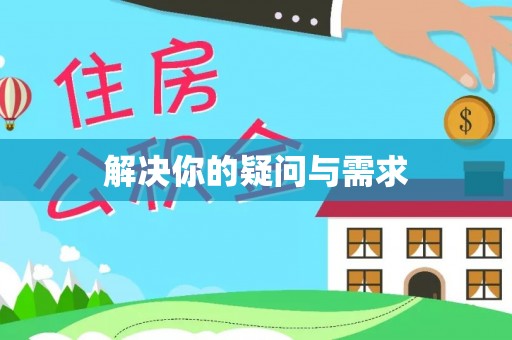 虞城解决你的疑问与需求