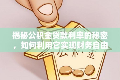 虞城揭秘公积金贷款利率的秘密，如何利用它实现财务自由？