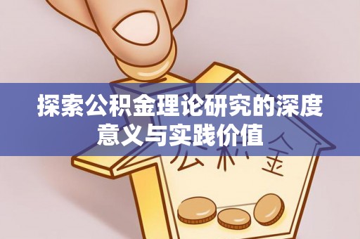 虞城探索公积金理论研究的深度意义与实践价值