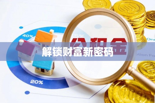 介休解锁财富新密码