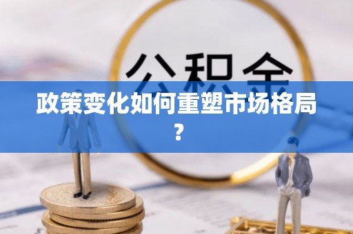 介休政策变化如何重塑市场格局？
