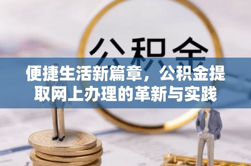鹤壁便捷生活新篇章，公积金提取网上办理的革新与实践
