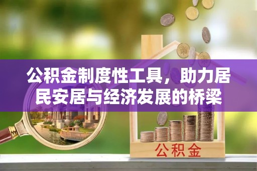 鹤壁公积金制度性工具，助力居民安居与经济发展的桥梁