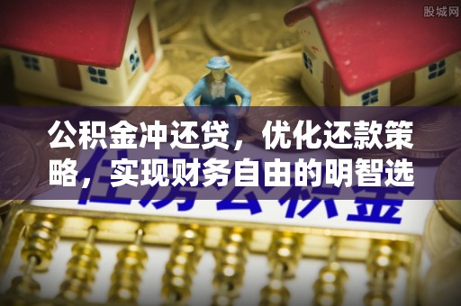 鹤壁公积金冲还贷，优化还款策略，实现财务自由的明智选择