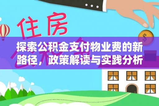 丰南探索公积金支付物业费的新路径，政策解读与实践分析