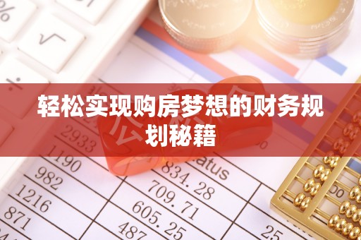 丰南轻松实现购房梦想的财务规划秘籍