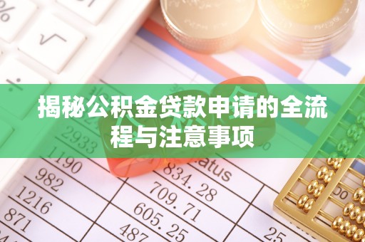 丰南揭秘公积金贷款申请的全流程与注意事项