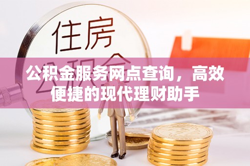 依安公积金服务网点查询，高效便捷的现代理财助手